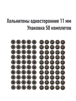 Хольнитены 11 мм односторонние