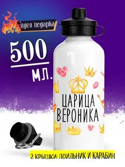 Бутылка для воды спортивная в школу Царица Вероника