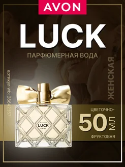 Парфюмерная вода женская Luck Эйвон Лук оригинал