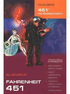 Ray Bradbury. 451 Fahrenheit 451 градус по Фаренгейту