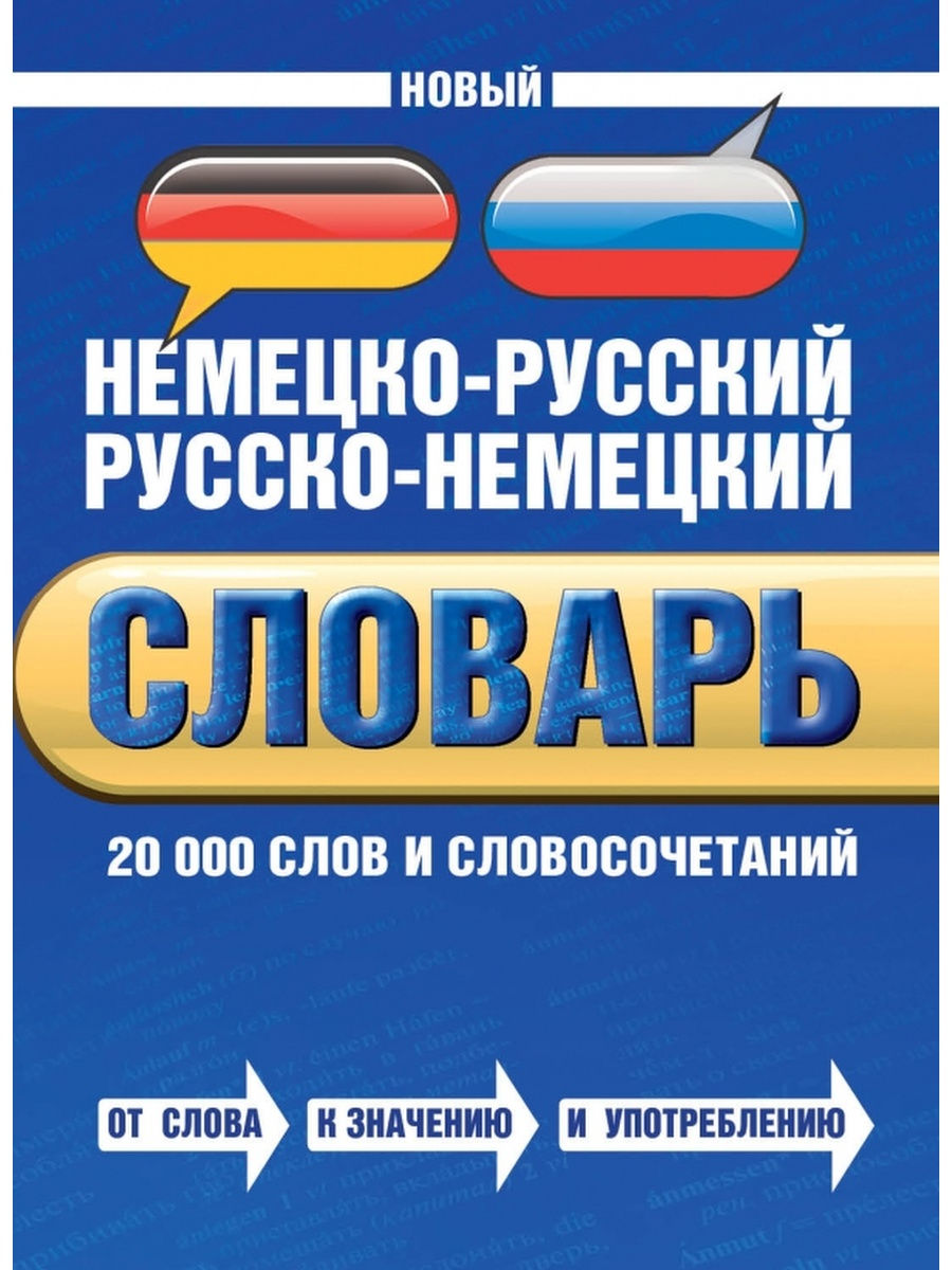 Русско немецкий. Немецко русский словарь. Русско немецкий словарь. Немецкий русский словарь. Новый немецко-русский русско-немецкий словарь.