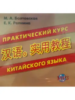 CD-МРЗ Практический курс китайского языка