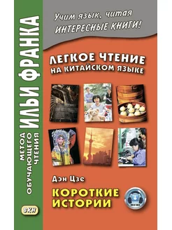 Легкое чтение на китайском языке. Дэн Цзе. Короткие истории