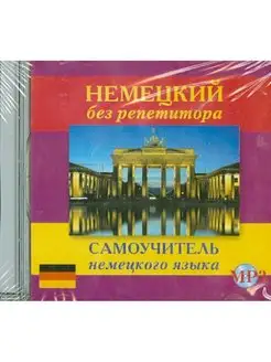 Немецкий без репетитора. Самоучитель немецкого языка CD-MP3