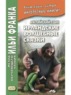 Английский язык. Ирландские волшебные сказки