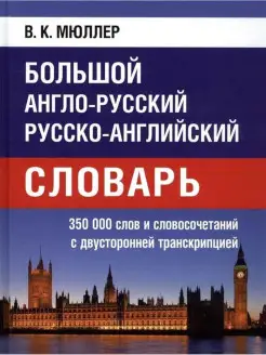 Англо-русский русско-английский словарь 350 000 слов