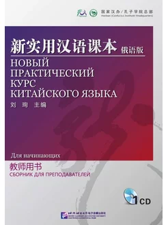 Новый практический курс китайского языка для начинающих CD