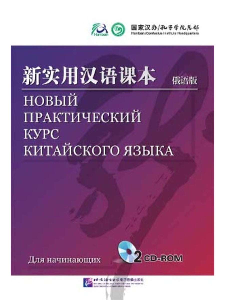 Практический курс китайского. Новый практический курс китайского языка. Новый практический курс китайского языка учебник. Новый практический курс китайского языка для начинающих. Новый практический курс китайского языка 2.