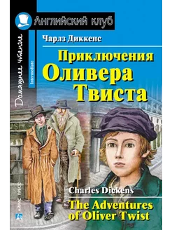 Диккенс Ч. Приключения Оливера Твиста