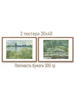 Постеры Картины Клод Моне 30х40