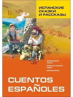 Испанские сказки и рассказы Cuentos espanoles