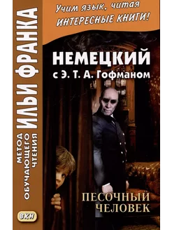 Немецкий с Э.Т.А. Гофманом. Песочный человек