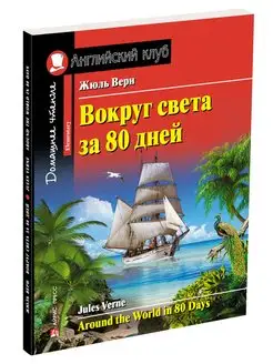 Жюль Верн. Вокруг света за 80 дней