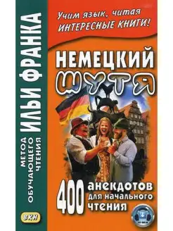 Немецкий шутя. 400 анекдотов для начального чтения