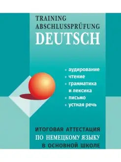 Итоговая аттестация по немецкому языку в основной школе