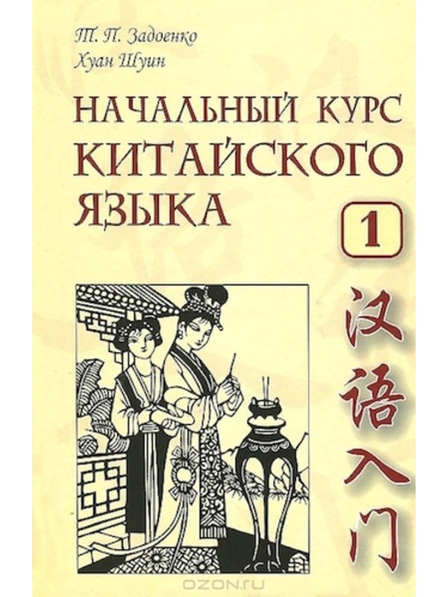 Учебник первого языка. Китайский язык Задоенко Хуан Шуин. Задоенко и Хуан Шуин начальный курс китайского языка. Учебник китайского языка Задоенко Хуан Шуин. Учебники по китайскому языку на китайском.