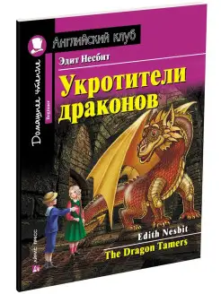 Укротители драконов. Домашнее чтение с заданиями