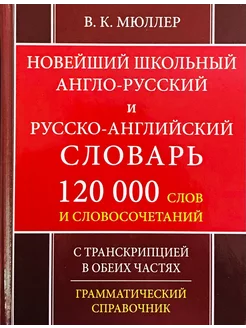 Новейший англо-русский русско-английский словарь 120000 слов