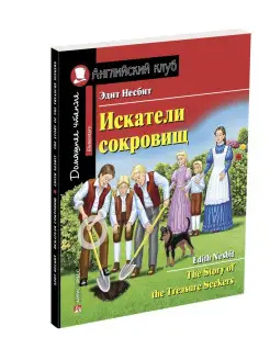 Искатели сокровищ. Домашнее чтение с заданиями