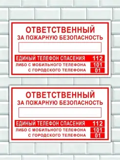 Наклейка "Ответственный за пожарную безопасность"