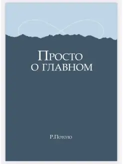 Сборник стихов "Просто о главном"