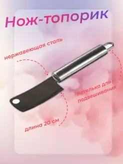 Нож-топорик, топорик для мяса, нож для мяса