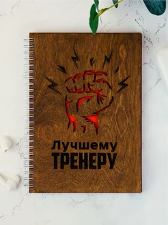 Блокнот с деревянной обложкой "Лучшему тренеру"