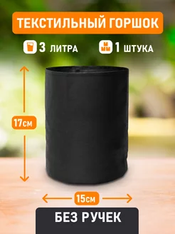 Горшок Grow Bag 3л