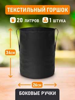 Горшок Grow Bag с боковыми ручками 20л