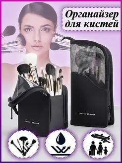 Косметичка для хранения кистей и косметики