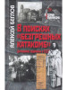 В поисках "безгрешных катакомб". Церковное подполье в СССР бренд Росспэн продавец Продавец № 30237