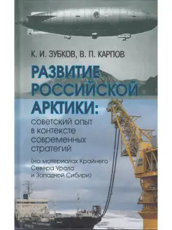 Развитие российской Арктики советский опыт в контексте