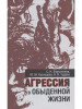 Агрессия в обыденной жизни бренд Росспэн продавец Продавец № 30237