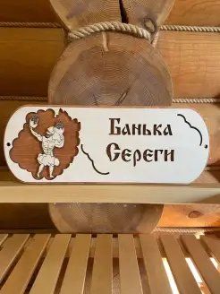 Табличка для бани именная Сергей