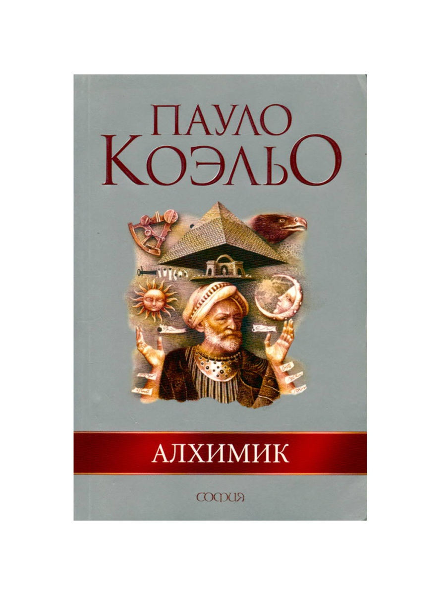 Книга алхимик пауло коэльо читать. 1988 — «Алхимик», Паоло Коэльо. Книга алхимик (Коэльо Пауло). Паоло Коэльо алхимик обложка. (Алхимик); 1997 Коэльо.