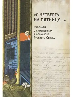 "С четверга на пятницу." Рассказы