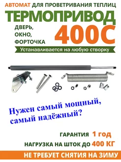 Термопривод 400 С