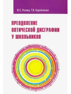 Преодоление оптической дисграфии