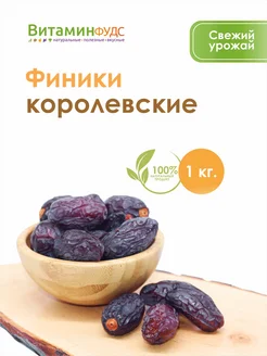 Финики королевские 1кг