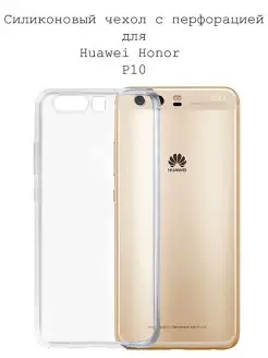 Чехол на Huawei P10 прозрачный силиконовый