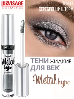 Тени для век жидкие METAL HYPE тон 17