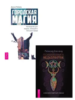 Городская магия + Полная книга ведьмовства