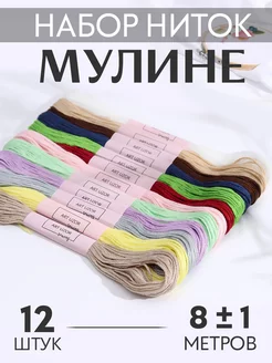 Нитки мулине 8м, набор 12шт