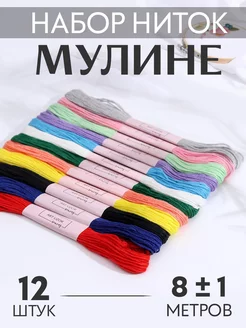 Нитки мулине пастельные 8м, набор 12шт