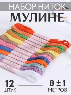 Нитки мулине цветные 8м, набор 12шт