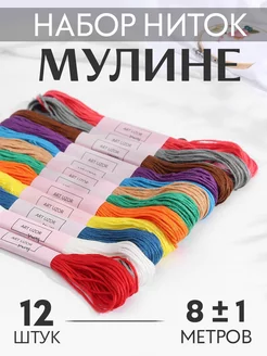 Нитки мулине цветные 8м, набор 12шт