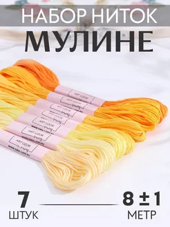 Набор ниток мулине желтый 7шт 8м