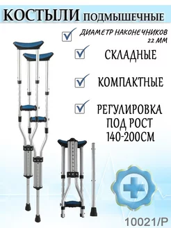 Костыли подмышечные складные под рост 10021 P 140-200см