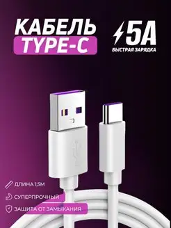 Кабель для зарядки USB - Type-C провод 1,5м быстрая зарядка