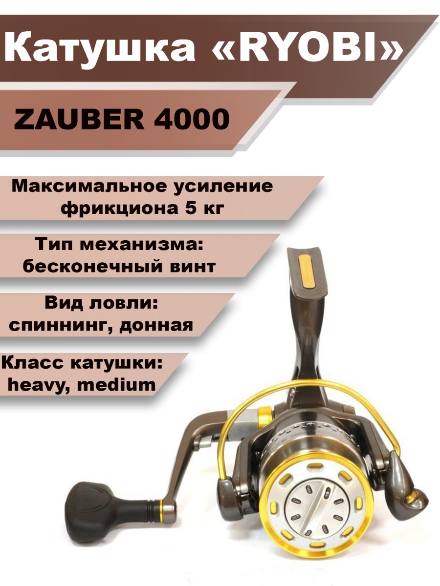 Катушка Ryobi Zauber 4000 - обзор, характеристики и отзывы